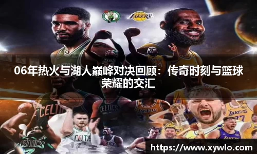 06年热火与湖人巅峰对决回顾：传奇时刻与篮球荣耀的交汇