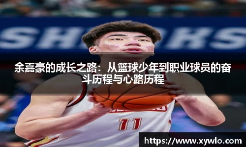 余嘉豪的成长之路：从篮球少年到职业球员的奋斗历程与心路历程