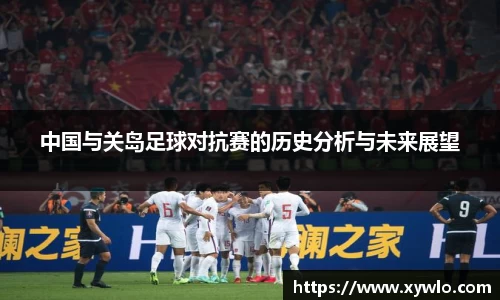 中国与关岛足球对抗赛的历史分析与未来展望