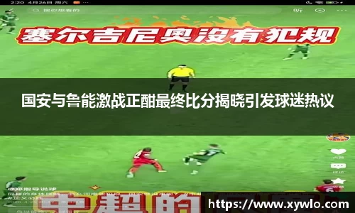 国安与鲁能激战正酣最终比分揭晓引发球迷热议