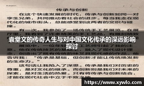 袁堂文的传奇人生与对中国文化传承的深远影响探讨