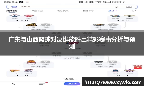 广东与山西篮球对决谁能胜出精彩赛事分析与预测