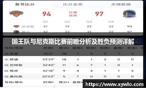 国王队与尼克斯比赛前瞻分析及胜负预测详解