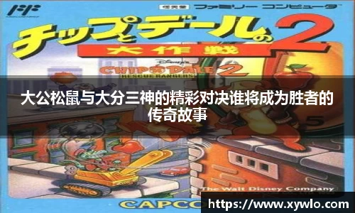 大公松鼠与大分三神的精彩对决谁将成为胜者的传奇故事