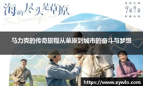 马力克的传奇旅程从草原到城市的奋斗与梦想