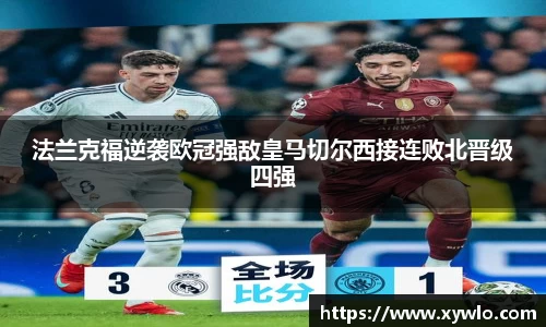法兰克福逆袭欧冠强敌皇马切尔西接连败北晋级四强
