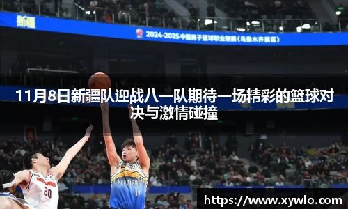 11月8日新疆队迎战八一队期待一场精彩的篮球对决与激情碰撞