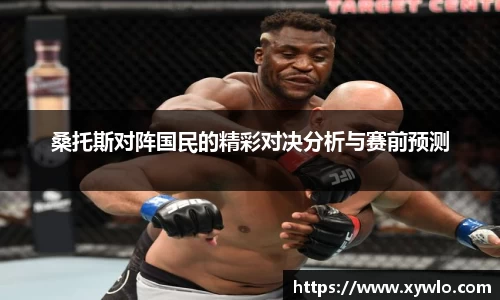 桑托斯对阵国民的精彩对决分析与赛前预测