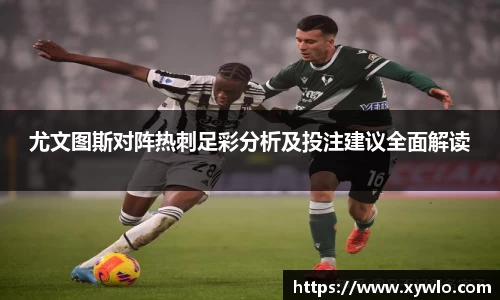 尤文图斯对阵热刺足彩分析及投注建议全面解读