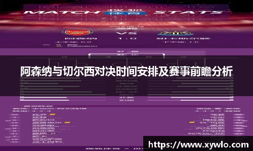 阿森纳与切尔西对决时间安排及赛事前瞻分析