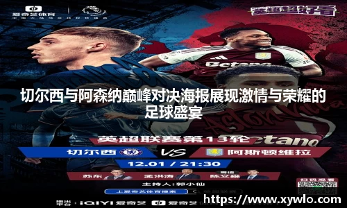 切尔西与阿森纳巅峰对决海报展现激情与荣耀的足球盛宴