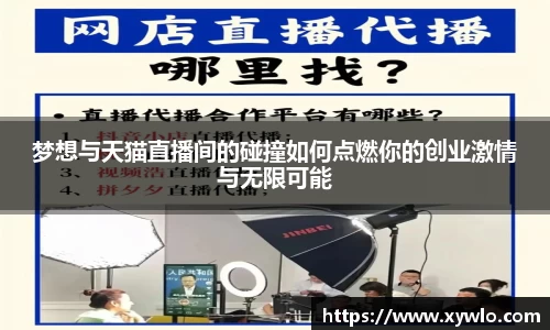 梦想与天猫直播间的碰撞如何点燃你的创业激情与无限可能
