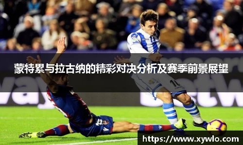 蒙特累与拉古纳的精彩对决分析及赛季前景展望