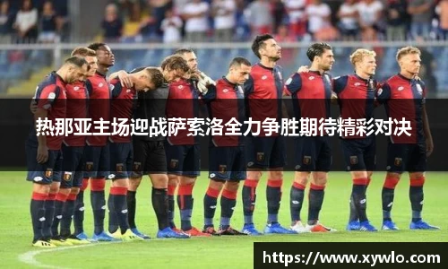 热那亚主场迎战萨索洛全力争胜期待精彩对决