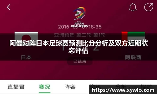 阿曼对阵日本足球赛预测比分分析及双方近期状态评估