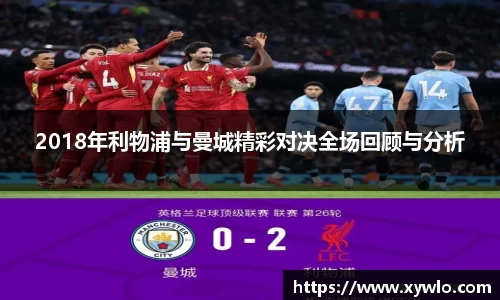 2018年利物浦与曼城精彩对决全场回顾与分析