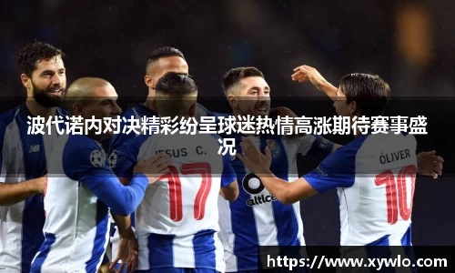 波代诺内对决精彩纷呈球迷热情高涨期待赛事盛况