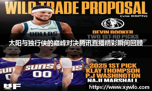 太阳与独行侠的巅峰对决腾讯直播精彩瞬间回顾