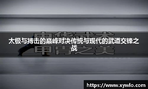 太极与搏击的巅峰对决传统与现代的武道交锋之战