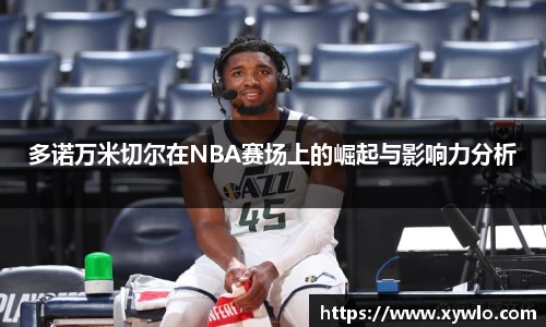 多诺万米切尔在NBA赛场上的崛起与影响力分析