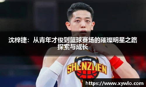 沈梓捷：从青年才俊到篮球赛场的璀璨明星之路探索与成长