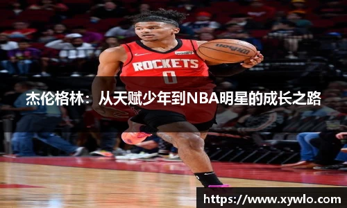 杰伦格林：从天赋少年到NBA明星的成长之路