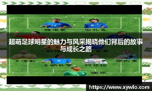 超萌足球明星的魅力与风采揭晓他们背后的故事与成长之路