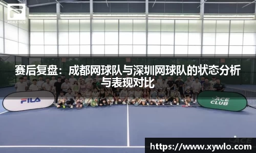 赛后复盘：成都网球队与深圳网球队的状态分析与表现对比