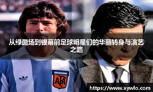 从绿茵场到银幕前足球明星们的华丽转身与演艺之路