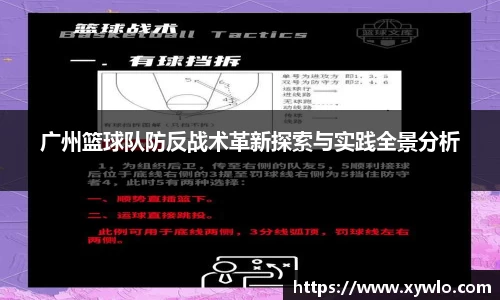 广州篮球队防反战术革新探索与实践全景分析