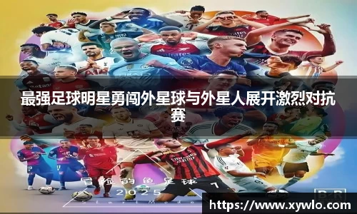 最强足球明星勇闯外星球与外星人展开激烈对抗赛