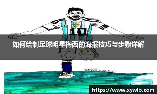 如何绘制足球明星梅西的海报技巧与步骤详解