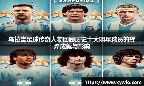 乌拉圭足球传奇人物回顾历史十大明星球员的辉煌成就与影响