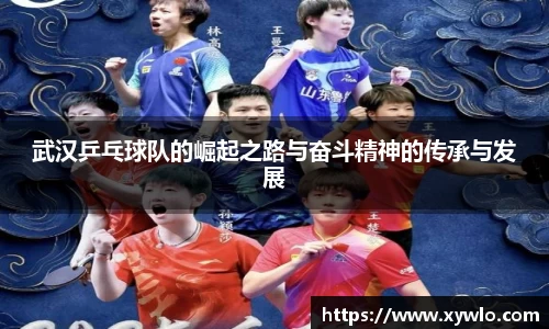 武汉乒乓球队的崛起之路与奋斗精神的传承与发展