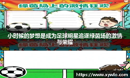 小时候的梦想是成为足球明星追逐绿茵场的激情与荣耀