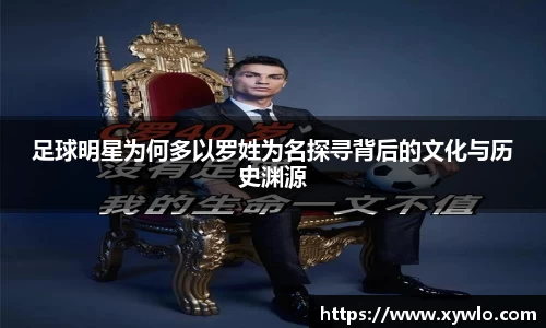 足球明星为何多以罗姓为名探寻背后的文化与历史渊源
