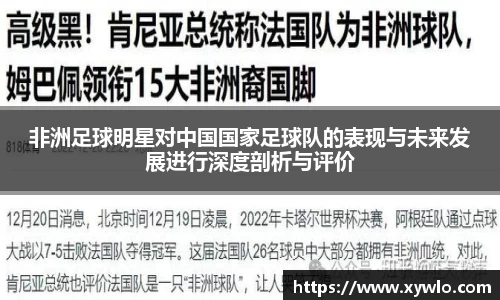 非洲足球明星对中国国家足球队的表现与未来发展进行深度剖析与评价