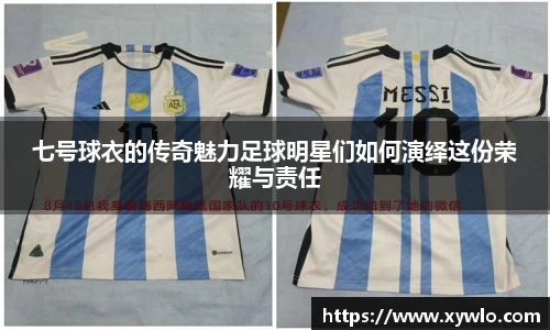 七号球衣的传奇魅力足球明星们如何演绎这份荣耀与责任