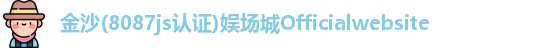 金沙8087